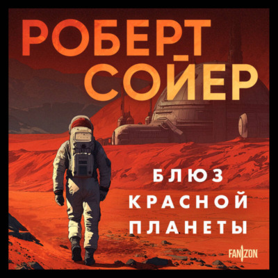 Блюз Красной планеты