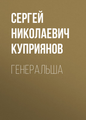 Генеральша