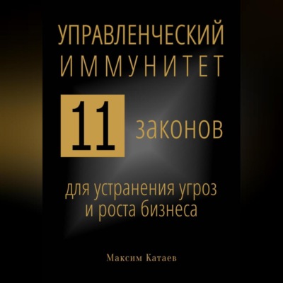 Управленческий иммунитет: 11 законов для устранения угроз и роста бизнеса