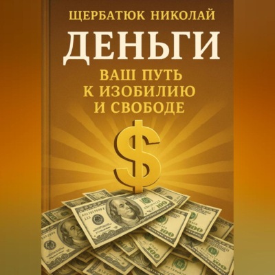 Деньги: Ваш Путь к Изобилию и Свободе