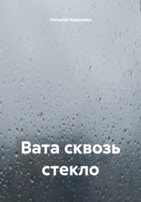 Вата сквозь стекло
