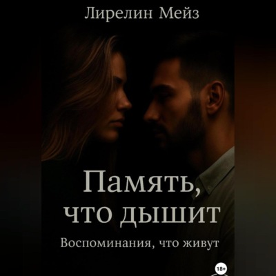 Память, что дышит. Воспоминания, что живут