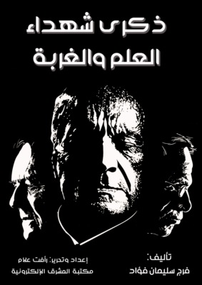 ذكرى شهداء العلم والغربة