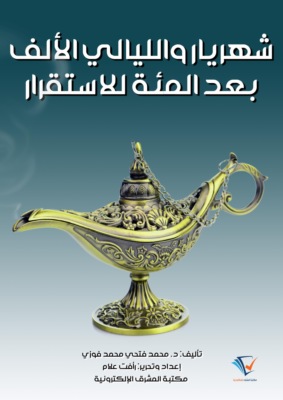 شهريار والليالي الألف بعد المئة للاستقرار