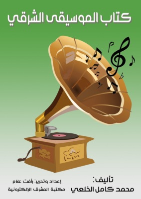كِتاب المُوسيقى الشرقي