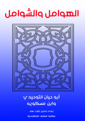 الهوامل والشوامل