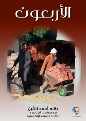 الأربعون