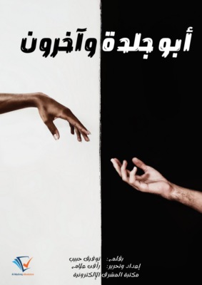 أبو جلدة وآخرون