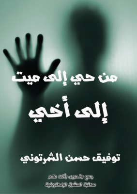 من حي إلى ميت