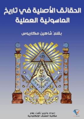 الحقائق الأصلية في تاريخ الماسونية العملية