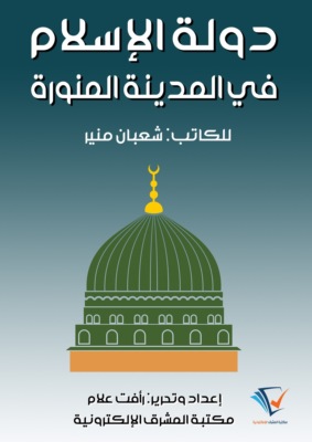 دولة الإسلام في المدينة المنورة