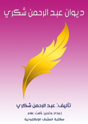 ديوان عبد الرحمن شكري