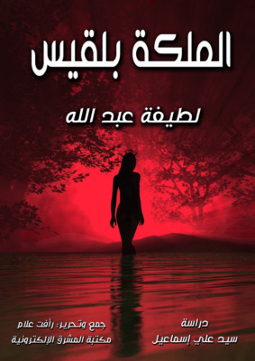 الملكة بلقيس