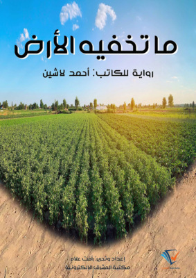 ما تخفيه الأرض