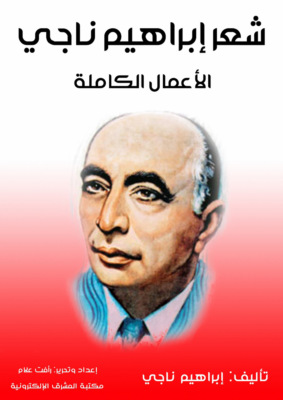 شعر إبراهيم ناجي