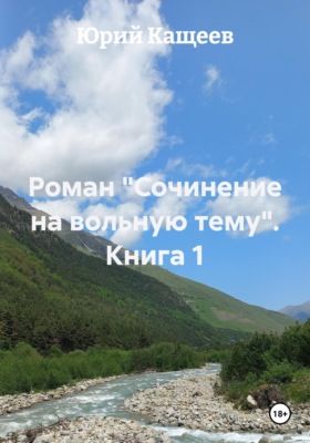 Роман "Сочинение на вольную тему". Книга 1
