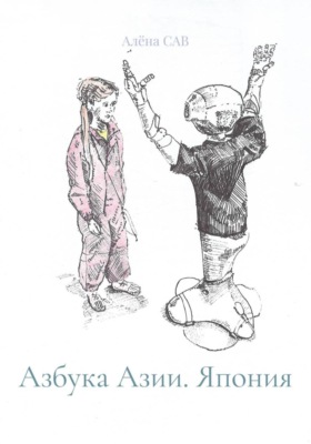 Азбука Азии. Япония