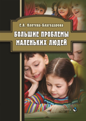 Большие проблемы маленьких людей