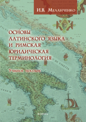 Основы латинского языка и римская юридическая терминология