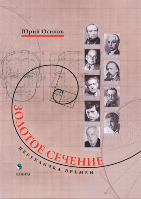 Золотое сечение. Перекличка времен