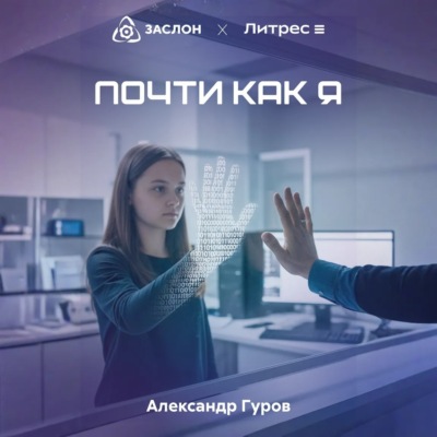 Почти как я