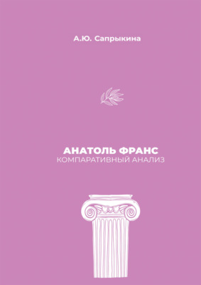 Анатоль Франс: Компаративный анализ