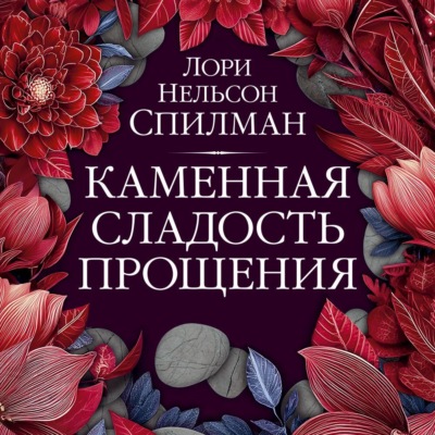 Каменная сладость прощения