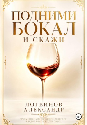 Подними бокал и скажи