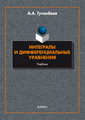 Интегралы и дифференциальные уравнения