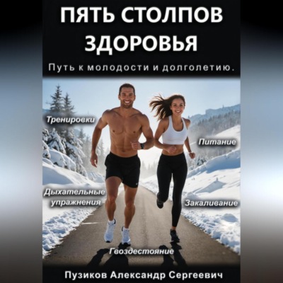 Пять столпов здоровья: Путь к молодости и долголетию