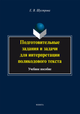 Подготовительные задания и задачи для интерпретации поликодового текста
