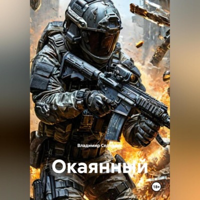 Окаянный