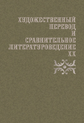 Художественный перевод и сравнительное литературоведение. XX