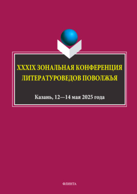 XXXIX Зональная конференция литературоведов Поволжья