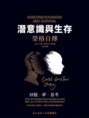 潛意識與生存