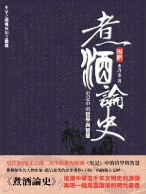 煮酒論史：史記中的哲學與智慧