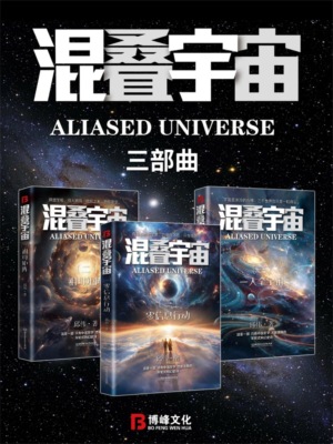 混叠宇宙：三部曲
