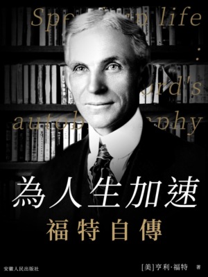 為人生加速：福特自傳