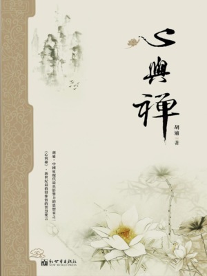 心與禪（胡適著）