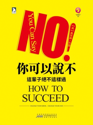 你可以說不：這輩子絕不這樣過
