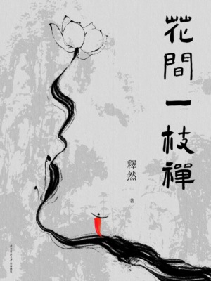 花間一枝禪