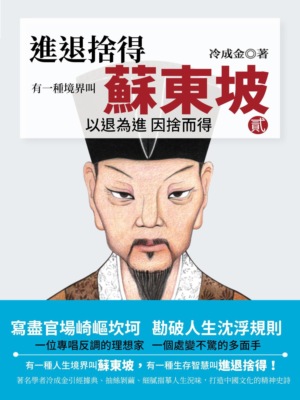 有一種境界叫蘇東坡.2