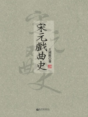 宋元戲曲史