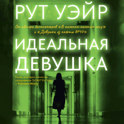 Идеальная девушка
