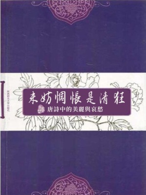 未妨惆悵是清狂：唐詩中的美麗與哀愁