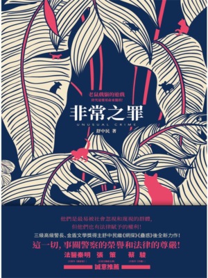 非常之罪