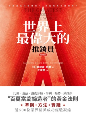 世界上最偉大的推銷員·實踐篇