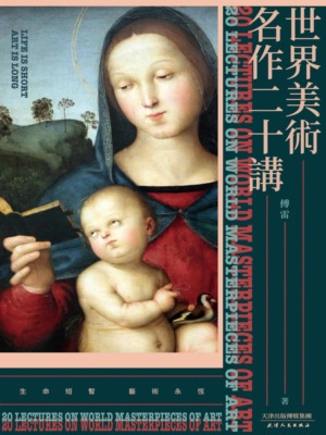 世界美術名作二十講