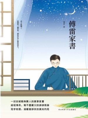 傅雷家書