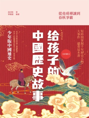 給孩子的中國歷史故事